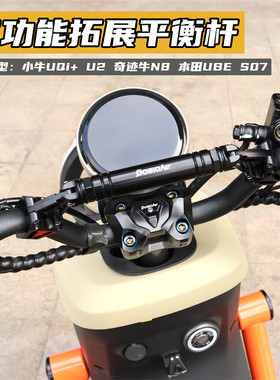 适用小牛UmaxU3U2UQi+平衡杆