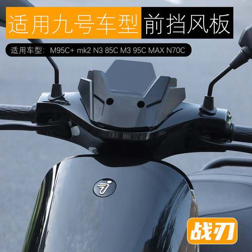 黑火蚁适用九号M95CM3/N3挡风板