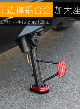 黑火蚁适用小牛FX边撑底座FXT加大脚垫套改装配件加宽边撑辅助块