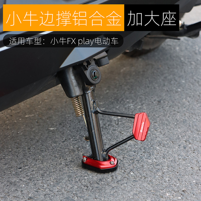 黑火蚁边撑加大座铝合金改装配件