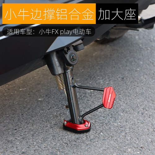 黑火蚁边撑加大座铝合金改装配件