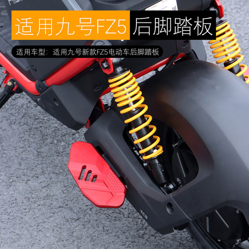 适用九号FZ5后脚踏板FZ5 110加宽后搁脚板铝合金原车直上改装配件