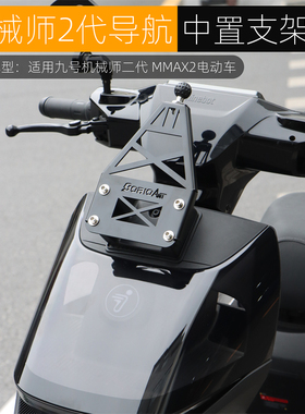 适用九号机械师2代Mmax2导航支架中置手机行车记录三角架改装配件