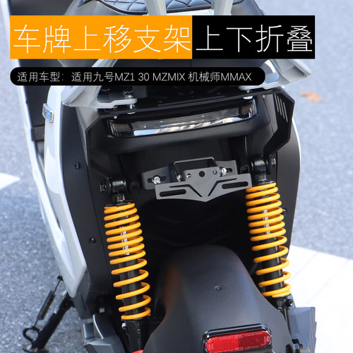 适用九号MZ1 30车牌上移支架Mmax FZ MZMIX可调折叠翘尾改装配件