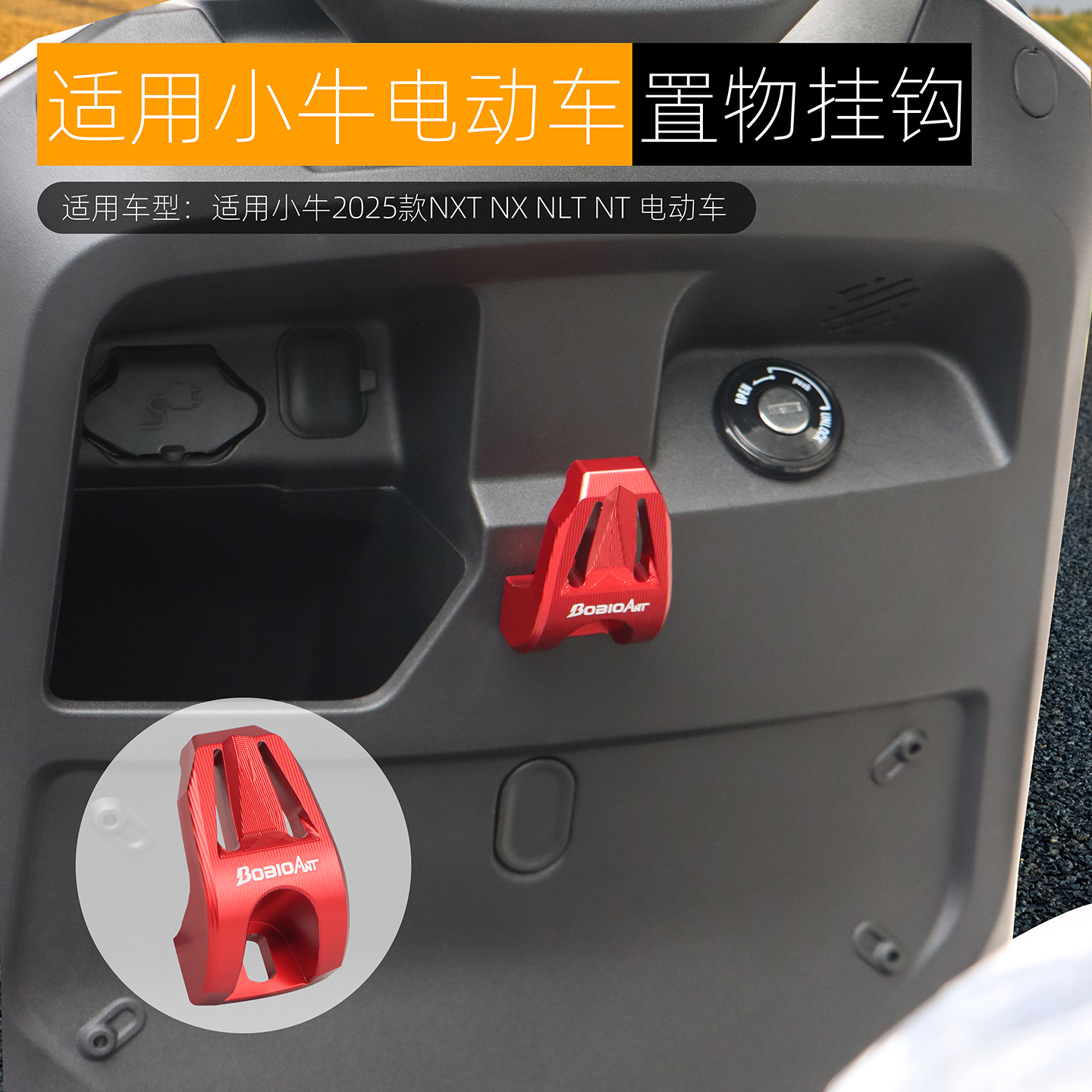 适用小牛NXNXTNLT前置物挂钩