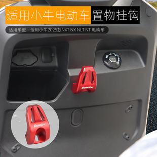 适用小牛NLT NX挂钩25款NXT前置物挂钩铝合金NST头盔挂钩改装配件