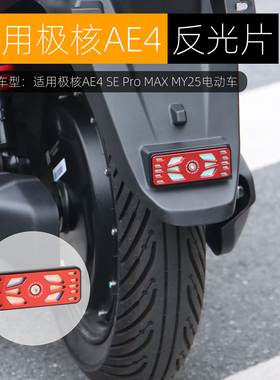 适用于极核AE4pro MAX后尾反光片AE4 SE AE5i pro反光贴改装配件
