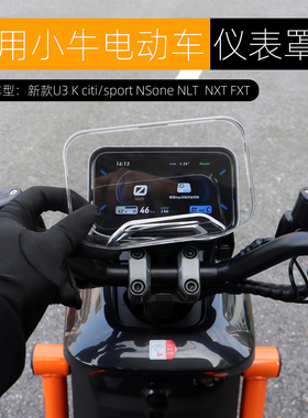 适用小牛K citi sport U3pro FS NS one FXT仪表罩防水保护盖改装