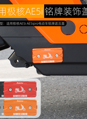 适用极核AE5ipro铭牌遮挡盖AE5i出厂标遮丑装饰盖铝合金改装配件