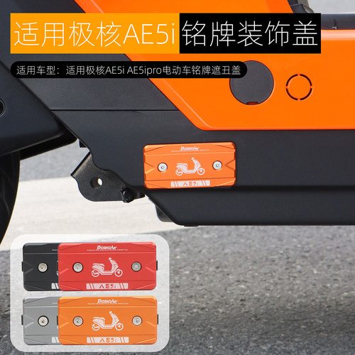 适用极核AE5ipro车身铭牌装饰盖