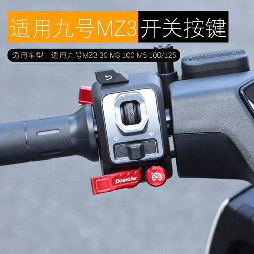 适用九号MZ3 30喇叭按键超车灯光MZ3 M3 100开关延长按钮改装配件