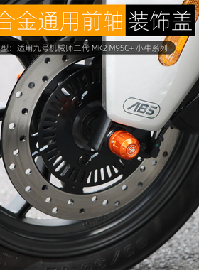 适用九号机MK2械师Mmax2M95C+猎户座防摔前轴装饰盖MZmix改装配件