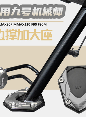 适用九号MK2机械师MMAX110P F90M边撑垫边撑防滑加大座改装配件