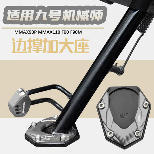 适用九号机械师边撑加大座防滑