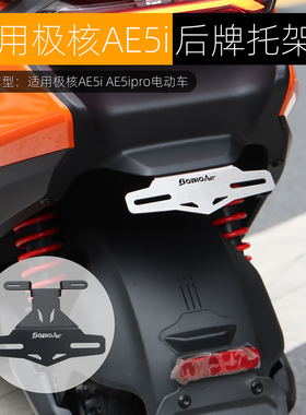 适用极核AE5ipro后车牌支架上移固定托架一体座原车直上改装配件