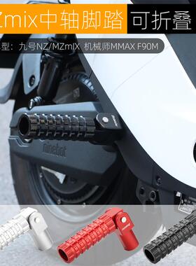 适用九号机械师MMax110P MK2 NZ/Mzmix后脚踏板中轴折叠改装配件