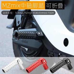 适用九号机械师MMax110P MK2 NZ/Mzmix后脚踏板中轴折叠改装配件