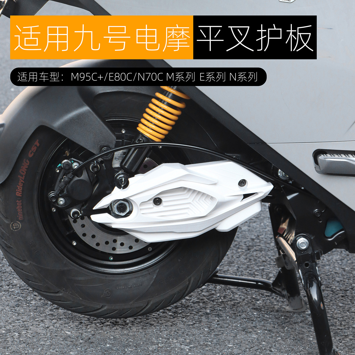 适用九号MK2 N3 M3 E80 N70 N85 N90 M95C+平叉护板电机侧盖改装