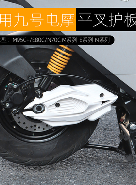 适用九号MK2 N3 M3 E80 N70 N85 N90 M95C+平叉护板电机侧盖改装