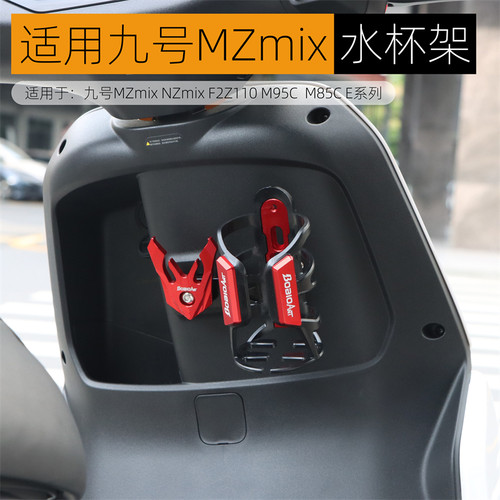 适用九号MZmix水杯架改装配件