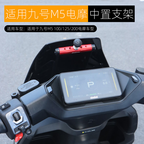 适用九号M5中置导航支架手机扩展横杆M5 100 125 200专用改装配件