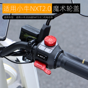 适用小牛NXT2.0二代魔术轮按键旋钮盖铝合金开关延长按键改装配件