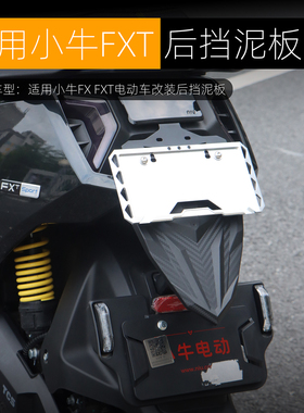 适用小牛FXT后挡泥板FX风速版挡水盾板专用牌照上移支架改装配件