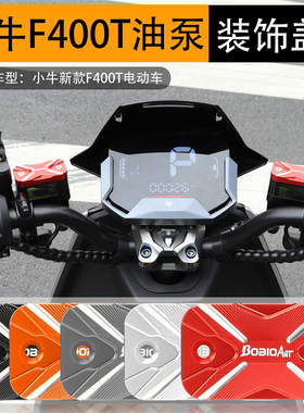 适用小牛F400T G400T F200上泵盖改装电动车碟刹泵油壶盖装饰配件