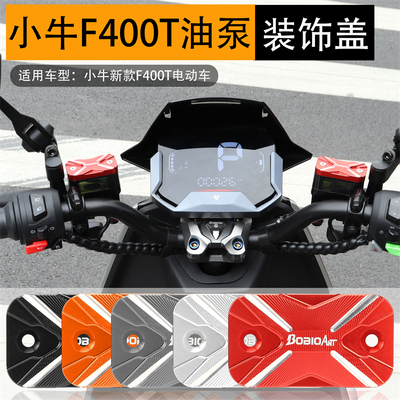 BOBIOANT小牛F400T配件上泵盖