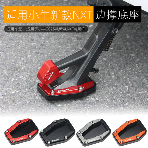 适用小牛NXT边撑底座辅助块延长