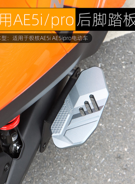 适用极核AE5i后脚踏板载人AE5ipro后搁脚板前踏脚板加宽改装配件