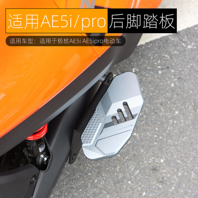 适用极核AE5i后脚踏板铝合金改装
