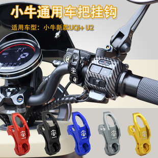 适用小牛U2 UQi U+b Umax U3电动车裸把改装上泵侧边头盔挂钩配件