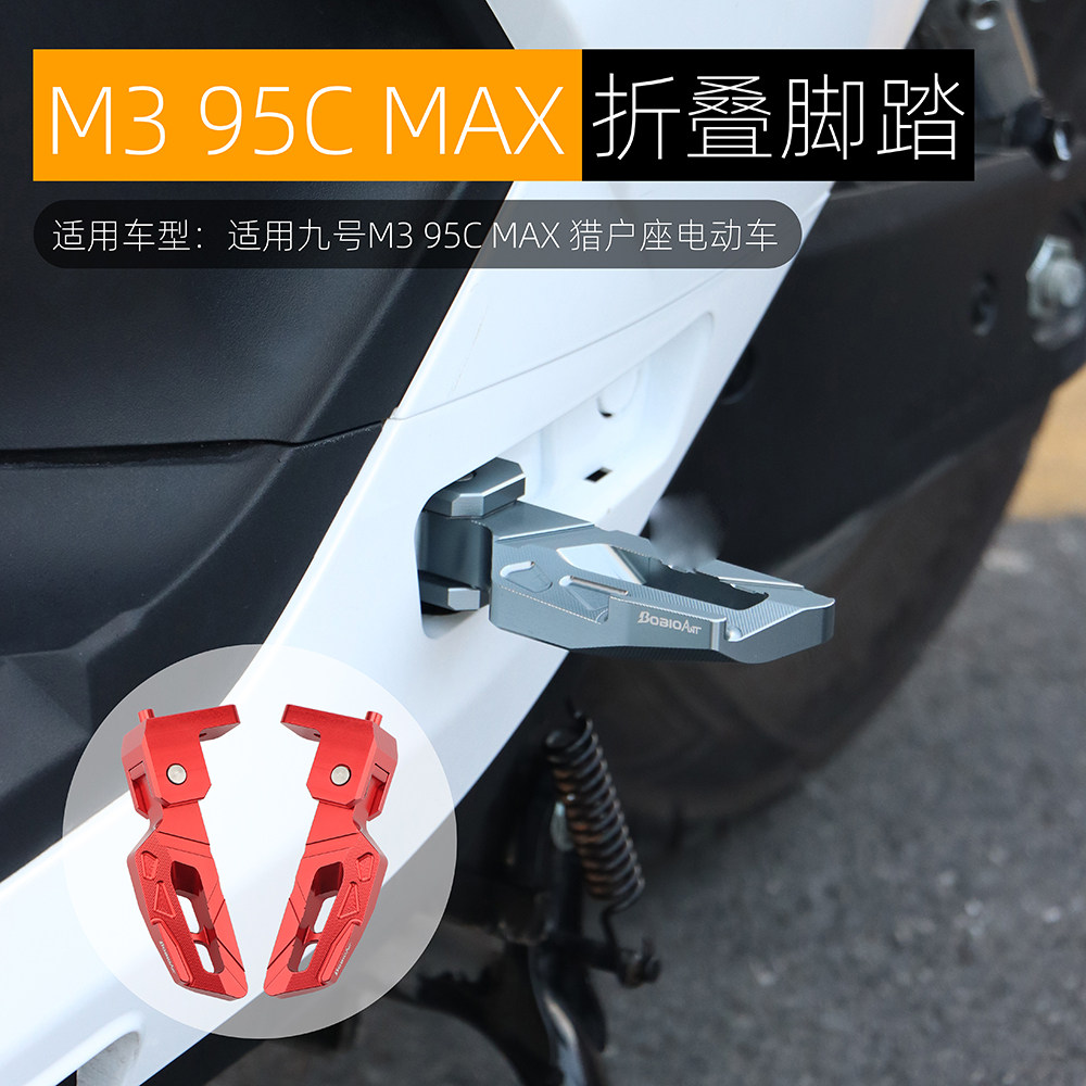 九号M395CMAX折叠后脚踏板改装图片