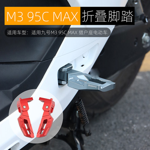 九号M395CMAX折叠后脚踏板改装