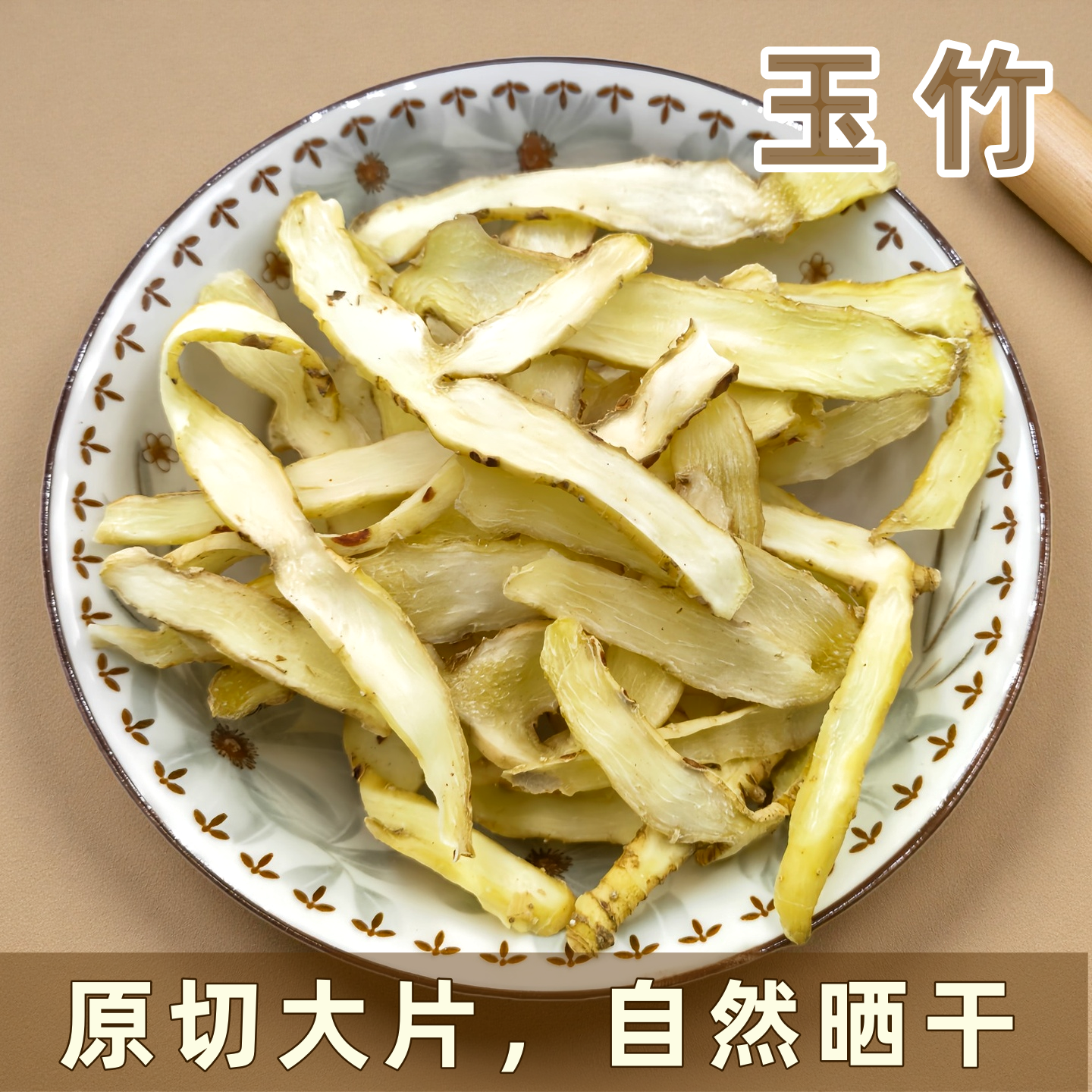 玉竹片干货无硫新鲜湘玉竹煲汤材料搭配沙参麦冬百合莲子养生食材