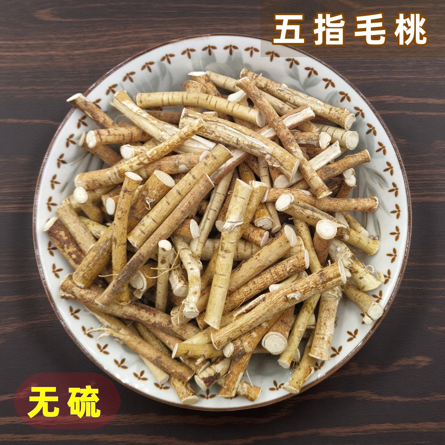 五指毛桃干货正品无硫五指牛奶根煲汤料搭配土茯苓广东养生食材