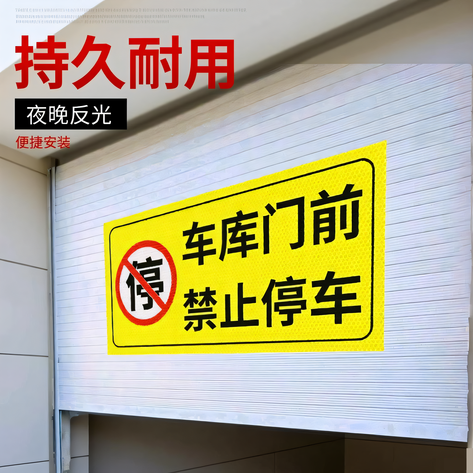 车库门前禁止停车警示牌店面仓库门口区域反光贴私人车位禁停标志
