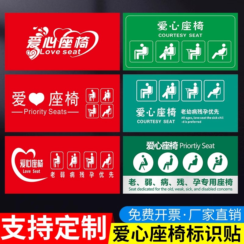 爱心专座老弱病残孕优先温馨提示牌银行医院公共座椅提示标贴