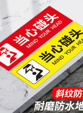 小心碰头提示牌小心台阶地贴小心地滑提示牌创意标识贴商场超市酒