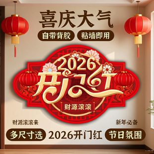 2026新年开门红海报地贴纸马年店铺商场超市地面墙面装饰标语贴纸