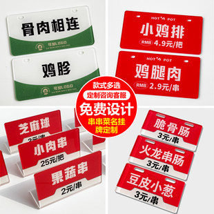 串串菜名小挂牌定制冰箱展示柜炸串冒菜店菜品名称价格标签牌吊牌