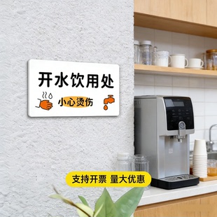 小心烫伤提示牌餐厅饮水间提示办公室学校开水房饮水机温馨墙贴