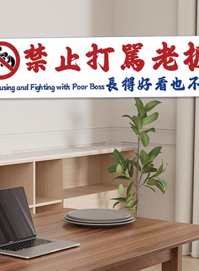 禁止打骂老板长得好看也不行酒吧装饰贴港风警示标语搞笑文字墙贴