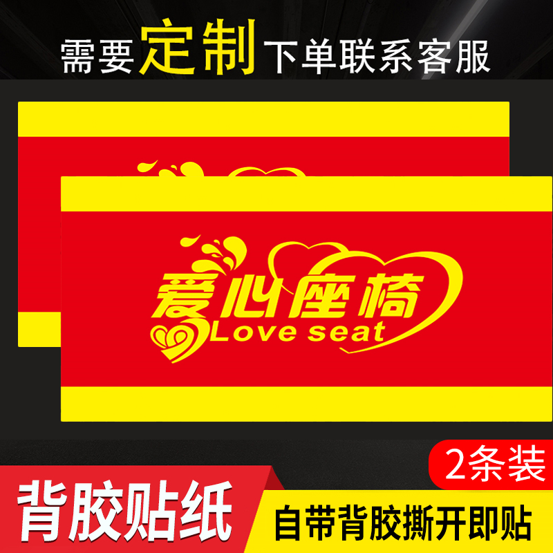 爱心专座老弱病残孕优先温馨提示牌银行医院公共座椅提示标贴