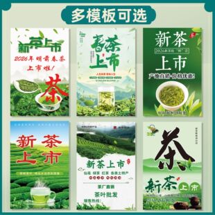 2026茶叶店广告贴纸新茶上市海报定制宣传春茶文化茶道背景装饰