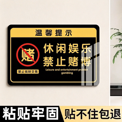 棋牌娱乐禁止赌博提示棋牌室警示