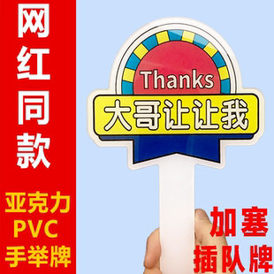 大哥让让我借个道感谢加塞插队手举牌直播间互动道具广告定制