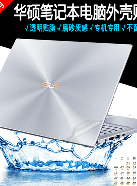14英寸笔记本华硕ZenBook 14 UM433DA透明磨砂电脑贴纸外壳保护膜