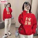2026马年本命年卫衣女秋冬加绒无帽过年新年红色跨年上衣潮流定制